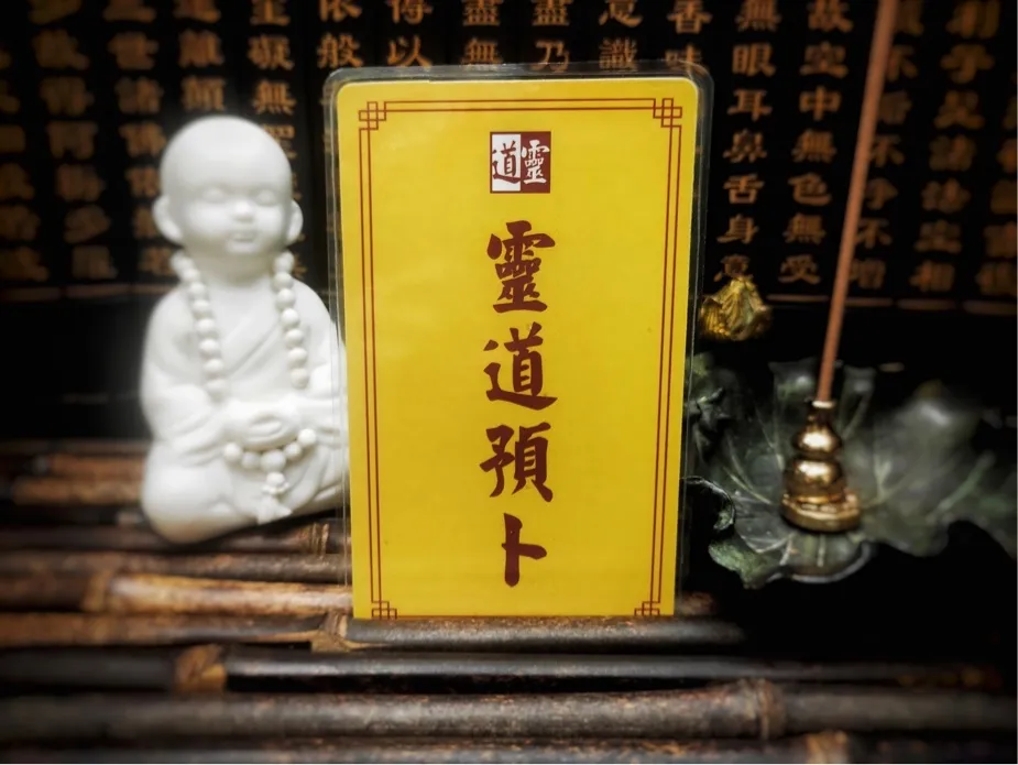 灵道预卜牌立于经卷之前